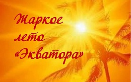 Литературный клуб БГТУ «Экватор» подвел итоги лета!